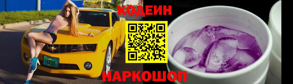 Кодеиновый сироп Lean Purple Drank  Вход с VPN  Codein Purple Drank  Туапсе 